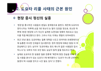 도요타 리콜 사태, 무엇이 문제인가? -도요타 리콜 사태의 발단 과정부터 원인 분석 및 파급 효과, 의미와 시사점 고찰까지~-11