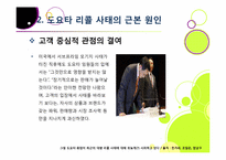 도요타 리콜 사태, 무엇이 문제인가? -도요타 리콜 사태의 발단 과정부터 원인 분석 및 파급 효과, 의미와 시사점 고찰까지~-13