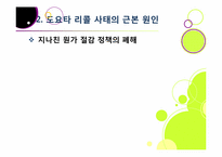 도요타 리콜 사태, 무엇이 문제인가? -도요타 리콜 사태의 발단 과정부터 원인 분석 및 파급 효과, 의미와 시사점 고찰까지~-14