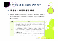 도요타 리콜 사태, 무엇이 문제인가? -도요타 리콜 사태의 발단 과정부터 원인 분석 및 파급 효과, 의미와 시사점 고찰까지~-15