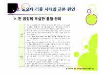도요타 리콜 사태, 무엇이 문제인가? -도요타 리콜 사태의 발단 과정부터 원인 분석 및 파급 효과, 의미와 시사점 고찰까지~-16