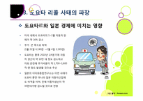 도요타 리콜 사태, 무엇이 문제인가? -도요타 리콜 사태의 발단 과정부터 원인 분석 및 파급 효과, 의미와 시사점 고찰까지~-17