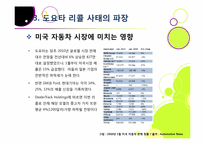 도요타 리콜 사태, 무엇이 문제인가? -도요타 리콜 사태의 발단 과정부터 원인 분석 및 파급 효과, 의미와 시사점 고찰까지~-18