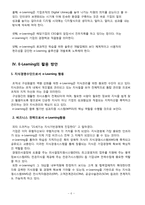 [경영정보시스템] E-Learning(이러닝)의 활용 사례, 활용 방안-6