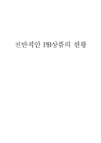 전반적인 PB상품의 현황-1