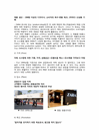 [마케팅] 자라 ZARA의 글로벌 마케팅 성공요인 분석-18