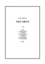[유통구조분석] 석유 유통구조-1