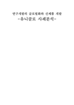 [글로벌경영] 유니클로 신제품 개발 사례 분석-1