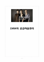 자라 ZARA의 공급사슬관리-1