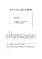 PB(Private Brand)상품의 현황조사-1