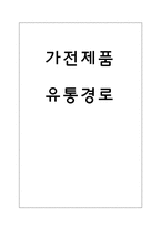 [유통구조분석] 가전제품 유통경로-12