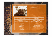 [유통구조분석] 커피 유통구조-9