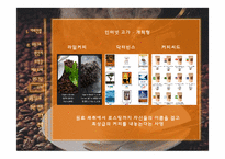 [유통구조분석] 커피 유통구조-11