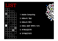 [경영정보시스템] 모바일컴퓨팅(Mobile Computing) -와이브로(WiBro)-2