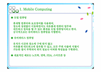 [경영정보시스템] 모바일컴퓨팅(Mobile Computing) -와이브로(WiBro)-3