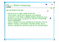 [경영정보시스템] 모바일컴퓨팅(Mobile Computing) -와이브로(WiBro)-4