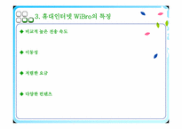 [경영정보시스템] 모바일컴퓨팅(Mobile Computing) -와이브로(WiBro)-8