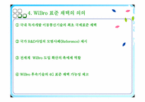 [경영정보시스템] 모바일컴퓨팅(Mobile Computing) -와이브로(WiBro)-9