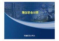 [국제물류] 해상운송서류-1