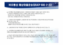 [국제물류] 해상운송서류-20