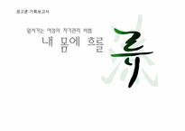 [광고론] 롯데칠성음료 한방차 `내 몸에 흐를 류` 광고기획서-1