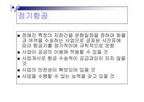 항공운송산업의 발달과정-7