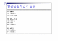 항공운송산업의 발달과정-11