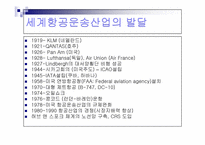 항공운송산업의 발달과정-12