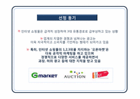 [광고홍보윤리법제론] 인터넷 쇼핑몰 광고 윤리와 11번가 광고기획-10