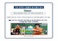[광고홍보윤리법제론] 인터넷 쇼핑몰 광고 윤리와 11번가 광고기획-12