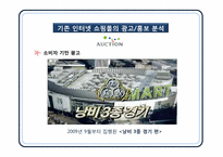 [광고홍보윤리법제론] 인터넷 쇼핑몰 광고 윤리와 11번가 광고기획-16