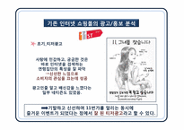 [광고홍보윤리법제론] 인터넷 쇼핑몰 광고 윤리와 11번가 광고기획-19