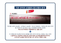 [광고홍보윤리법제론] 인터넷 쇼핑몰 광고 윤리와 11번가 광고기획-20