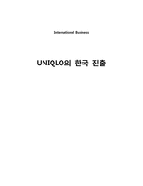 [국제경영론] 유니클로 UNIQLO의 한국 진출 분석-1