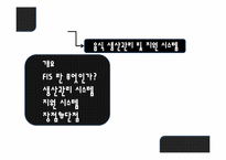 [경영정보시스템] 음식 생산관리 및 지원 시스템 -FIS-2