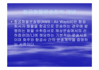 [국제물류] 항공화물운송장-4