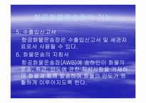 [국제물류] 항공화물운송장-8