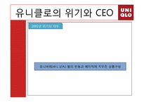 [글로벌 국제 경영전략론] 유니클로 분석-8