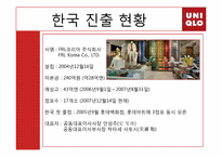 [글로벌 국제 경영전략론] 유니클로 분석-18