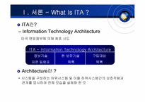 [경영정보시스템] ITA -Information Technology Architecture-4