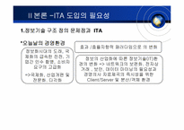 [경영정보시스템] ITA -Information Technology Architecture-8