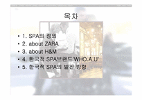 Fast fashion의 강자 Zara(자라)-H&M-2