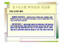 [경영정보] 8장 정보시스템 보안-13