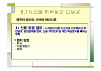 [경영정보] 8장 정보시스템 보안-19