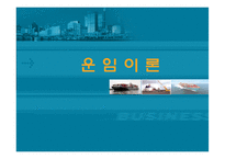 [국제물류] 운임이론-1