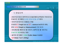 [국제물류] 운임이론-8
