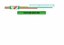 세븐일레븐(Seven-Eleven) 재고관리-13