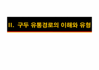 [유통구조분석] 구두의 유통경로-6