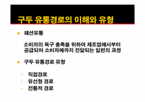 [유통구조분석] 구두의 유통경로-7