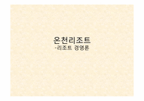 [리조트경영론] 온천 리조트-1